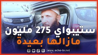 🔴 شـاهد  صاحب سيارة STEPWAY اعطاوه 275 مليـون يقول السوق راه غـالي ولي ماعندوش مايشريش [upl. by Hildegaard]