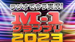 M1グランプリ2023、ラジオで裏実況のスポンサーはどうなっていた？ [upl. by Egreog]