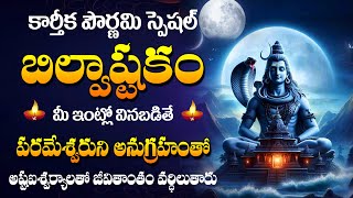 Live  Karthika Pournami Special  Bilwastakam Lord Shiva Songs Telugu Bhakti Songs 2024 Abishekam [upl. by Ellynn]