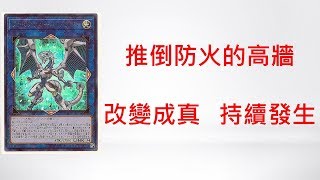 遊戲王 防火牆再見！2019年1月OCG禁卡表解析與未來展望 Yugioh 20191 OCG banlist analysis and forward [upl. by Gussie]