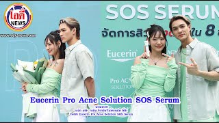 บรรยากาศ“แน็ก ชาลี กามิน จีกามิน”โชว์ความใส ไร้สิว ในงาน Eucerin Pro Acne Solution SOS Serum [upl. by Dacy]