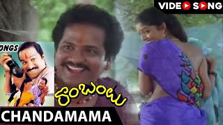 Rambantu Movie  Chandamama Video Song  Rajendraprasad Easwari Rao  Shalimar Film Express [upl. by Cudlip653]