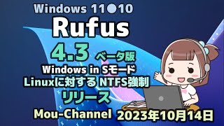 Windows 11●10●Rufus●4 3 ベータ版●Windows in Sモード●Linuxに対する NTFS強制●リリース [upl. by Anatole386]