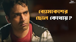 ব্যোমকেশ কি পারবে নিজের ছেলেকে বাঁচাতে  Bidaay Byomkesh  Abir  Drama Scene  SVF Classics [upl. by Newman292]