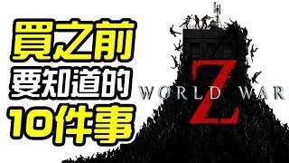 《末日之戰 World War Z》買之前 10件你需要知道的事情【皮卡10件事】 [upl. by Ahselak]