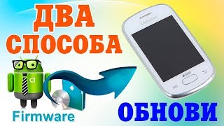 Два способа прошивки Samsung Galaxy Star GTS5282 [upl. by Crescen921]