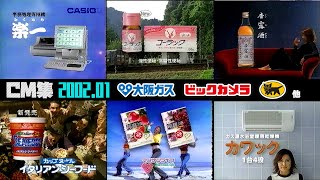 【2002年1月】水曜夜のCM集〈※テープ劣化・歪み有〉【大阪ガス、ヤマト運輸他】 [upl. by Juni630]