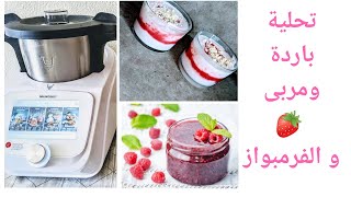 dessert froid et confiture fraise Mr cuisine connecte تحلية باردة ومربى التوت [upl. by Drain]