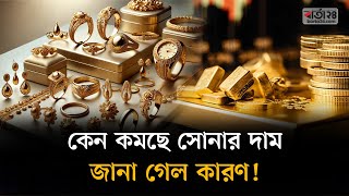 কেন কমছে সোনার দাম জানা গেল কারণ  Gold price  Barta24 [upl. by Eniamsaj]