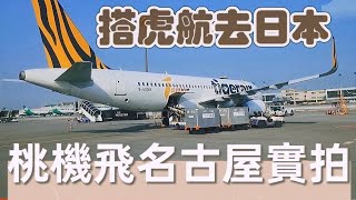 搭虎航飛名古屋Take tigerair Taiwan to nagoya [upl. by Izaak]