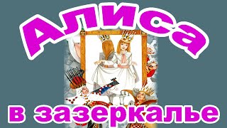 Алиса в зазеркалье Глава 5 Вода и вязание Льюис Кэрролл Аудио сказка [upl. by Prosper]