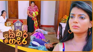 Bekari Gedara බේකරි ගෙදර  Episode 88  01st June 2024 [upl. by Ellecrad]