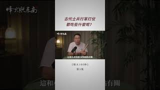 古代士兵都吃些啥？1種主食霸榜1000年 《烽火180秒》第3集 [upl. by Areta]