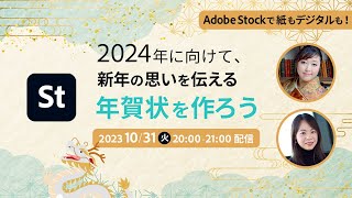 【1031 Live配信】2024年に向けて、Adobe Stockで新年の想いを伝える年賀状を作ろう！  アドビ公式 [upl. by Hellene]