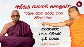 භික්ෂූන් දේශපාලනය කිරීම සුදුසු ද  Ven Thapowanaye Rathana Thero [upl. by Derron]