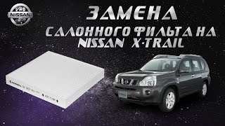 Замена салонного фильтра на Nissan Xtrail t31 [upl. by Ardnasirhc]