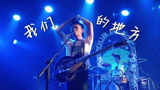 椅子乐团《我们的地方》20220529长沙MAO Livehouse蓝小彬 [upl. by Zoldi]