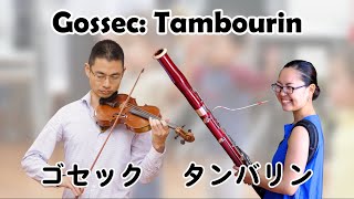 Gossec Tambourin violin bassoon【演奏】ヴァイオリンとファゴット二重奏 ゴセック作曲『タンバリン』 [upl. by Redneval408]