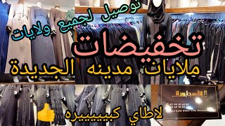 جولة في مدينة الجديدة ملايات والعبايات في محل اسطورة مع توصيل واسعار 👍 [upl. by Assillem]