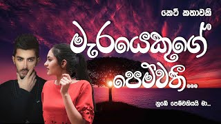 මැරයෙකුගේ පෙම්වතී  merayekuge pemwathi  Sinhala short story  BOOK CAFE [upl. by Ahsiekan958]