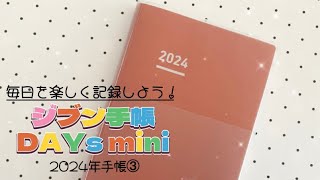 〖2024年手帳③〗ジブン手帳DAYs mini❤️来年ももちろん使いたい🤭💕 [upl. by Alak]