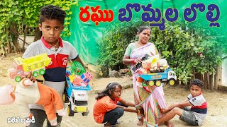 రఘు బొమ్మల లొల్లి  Bommala Lolli  Ultimate village comedy  Raghu Naa Peru [upl. by Avis]