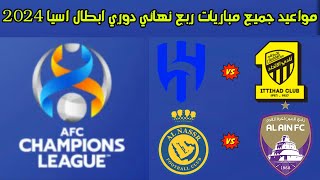 مواعيد مباريات ربع نهائي دوري ابطال اسيا 2024 [upl. by Coniah]