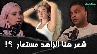 الكوافير يعرف أكثر  هل شعر هنا الزاهد مستعار؟  بودكاست الأسطوات دقائق [upl. by Llewen74]