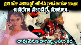 సౌందర్య ఆఖరి మాటలు  Soundarya Last Words  Soundarya Death Mystery  Sri Media prime [upl. by Eberhart477]