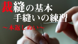 裁縫の基本【ミシンのような縫い目！本返し縫い】 [upl. by Ahsenrat]