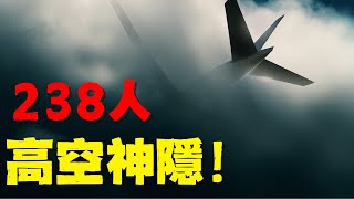 人類航空史上最大謎團，238人在睡夢中消失，機長成為最大嫌疑人，馬航MH370失蹤十週年，盤點對真相的幾種恐怖猜測！ [upl. by Hamfurd]