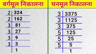 वर्गमूल और घनमूल निकालने की ट्रिक  vargmul aur ghanmul  Square root and cube root  vargmul nikale [upl. by Nauqas]