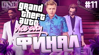 GTA Vice City x PicknTalk ФИНАЛ игры и ТАКСИМАГГЕДОН  Стрим №11 [upl. by Naivaf211]