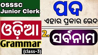 osssc junior clerk odia grammar I class 3 I pada I sarbanama I osssc odia grammar questions [upl. by Retsila]