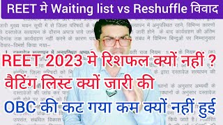 REET 2023 Waiting list और रिशफल को लेकर।। REET लेवल 1 और 2 दोनो मे।। रिशफल क्यों नहीं हुआ। waiting [upl. by Anirak]