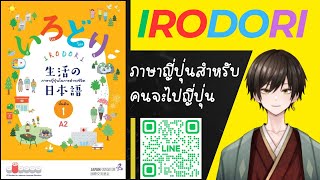 34 สนทนาภาษาญี่ปุ่นเบื้องต้น ② A2 IRODORI อิโระโดะริ [upl. by Essirahc506]