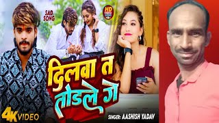 Video  दिलवा त तोड़ले गे Aashish Yadav का रुला देने वाला गाना  Dilwa Ta Todale  Maghi Sad Song [upl. by Nerland]