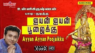 ஐயன் ஐயன் பூஜைக்கு  Ayyan Ayyan Poojaikku Vandhu Serunga  Ayyappan devotional Songs Unni Krishnan [upl. by Cilegna]