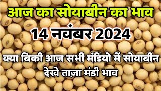 14 November 2024 soybean rate today  aaj ka soyabin ka bhav  soyabin [upl. by Nomrej]