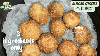 air fryer ｜keto almond cookies｜3 ingredients [upl. by Esyli]