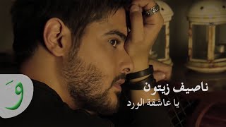 Nassif Zeytoun  Ya Aachikata El Wardi Lyric Video  ناصيف زيتون  يا عاشقة الورد [upl. by Gerald]