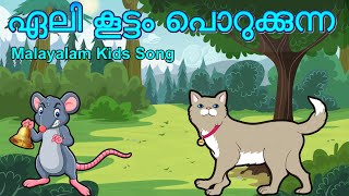 Elikkuttam porukkunna  Malayalam Kids Song  ഏലി കൂട്ടം പൊറുക്കുന്ന [upl. by Mahala93]