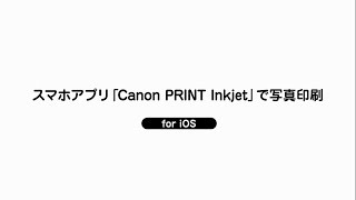 スマホアプリ「Canon PRINT Inkjet」で写真印刷 for iOS【キヤノン公式】 [upl. by Millie49]