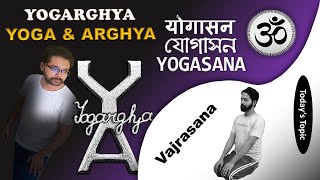 Yoga  Post  3  Vajrasana  After Dinner Yoga  YOGARGHYA [upl. by Helli]