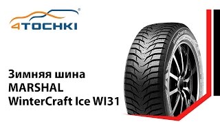 Зимняя шина Marshal WinterCraft Ice WI31 на 4 точки Шины и диски 4точки  Wheels amp Tyres 4tochki [upl. by Stock]