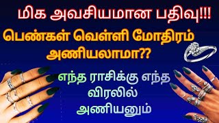 பெண்கள் வெள்ளி மோதிரம் அணியலாமா எந்த ராசிக்கு எந்த விரலில் மோதிரம் அணிய வேண்டும் [upl. by Dulcle860]