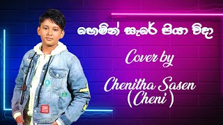 Hemin Sare Piya Wida හෙමින් සැරේ පියා විදා  Cover by  Chenitha Sasen Cheni [upl. by Suaeddaht]