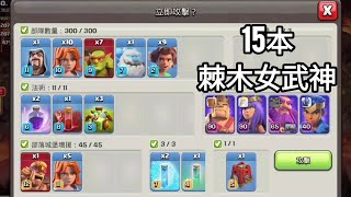 「MrEviL邪惡CoC」部落衝突Clash of Clans15本初期該玩什麼流派好？當然是棘木女武神 [upl. by Dnalhsa]