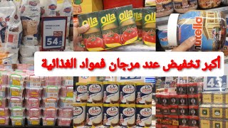 عاجل😳الهوتا تاني فمرجان بمناسبة رأس سنة🔥 مواد الغذائية ناقص 60سارعوMarjane maroc [upl. by Ajaj618]