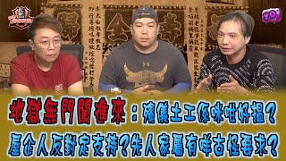 艇佬兵團EP1149 地獄無門闖進來  殯儀土工係咪咁好搵？屋企人反對定支持？先人家屬有咩古怪要求？ [upl. by Robinetta76]